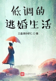 低調(diào)的逃婚生活