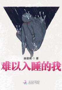 難以入睡的我