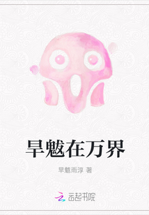 旱魃在萬界