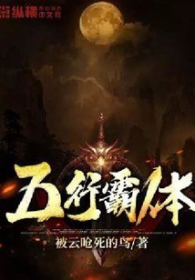 五行霸体