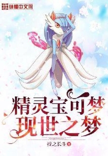 精靈寶可夢現世之夢