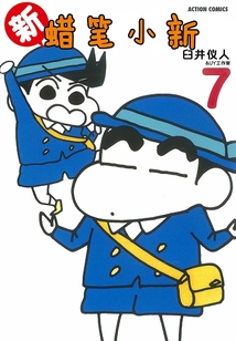 新蠟筆小新Vol.7
