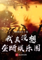 我真沒想壟斷娛樂圈在線閱讀