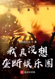 我真沒想壟斷娛樂圈