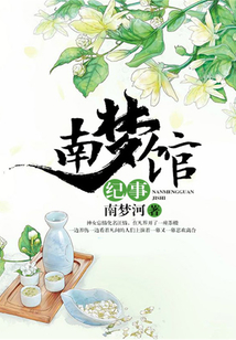 南夢館紀事