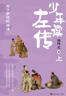 少年讀左傳（上）：為了夢想的輝煌
