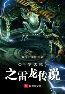 斗羅大陸之雷龍傳說