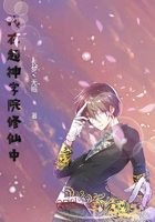 我在超神學院修仙在線閱讀