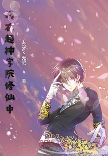 我在超神學院修仙