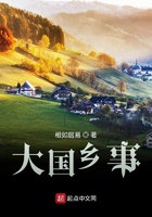 大國鄉事在線閱讀
