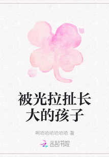 被光拉扯長大的孩子