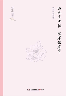 西風多少恨 吹不散眉彎：納蘭容若詞傳
