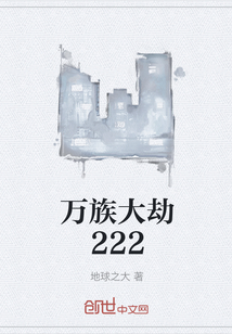 萬族大劫222