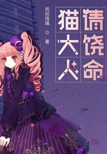 貓大人請饒命