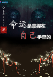命運是掌握在自己手里的