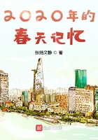 2020年的春天記憶在線閱讀