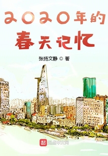 2020年的春天記憶