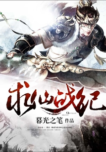 求仙战纪 cover