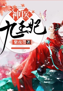 神醫九王妃