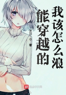 能穿越的我该怎么浪在线阅读
