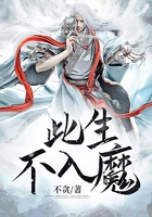 此生不入魔在線閱讀