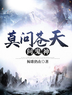 莫問(wèn)蒼天問(wèn)鬼神在線閱讀