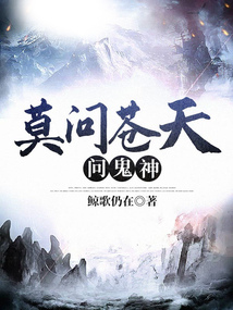 莫問蒼天問鬼神