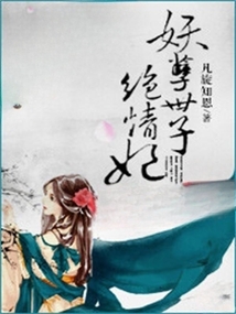 妖孽世子絕情妃