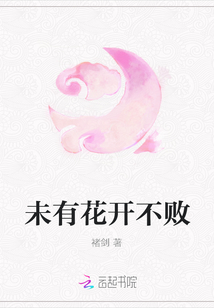 未有花開不敗