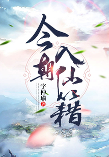 今朝入仙籍