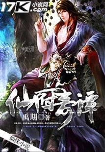 仙府奇譚