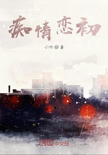 癡情戀初
