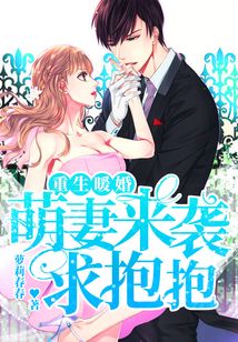 重生暖婚：萌妻來襲求抱抱
