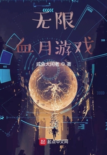 無(wú)限血月游戲
