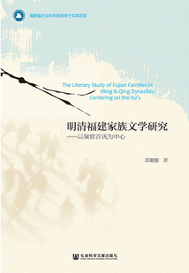 明清福建家族文學研究：以侯官許氏為中心