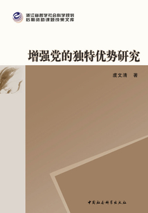 增強(qiáng)黨的獨(dú)特優(yōu)勢研究