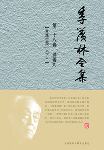 季羨林全集（第二十八卷）譯著九：羅摩衍那（六下）