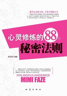 心靈修煉的88個秘密法則
