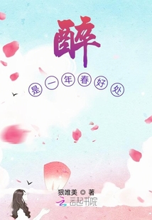 醉是一年春好處