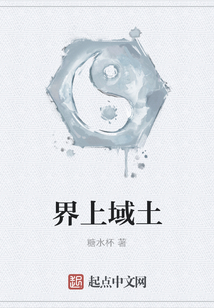 界上域土