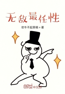 無敵最任性