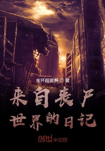 來自喪尸世界的日記