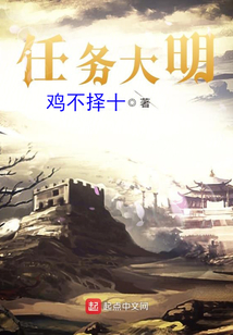 任務大明