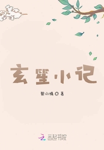玄笙小記