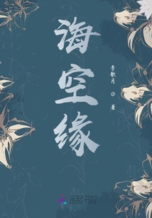 海空緣