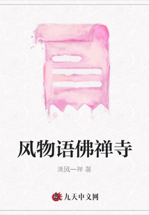 風物語佛禪寺
