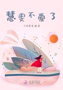 慧雯不愛了