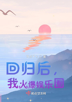 回歸后，我火爆娛樂圈在線閱讀