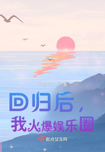 回歸后，我火爆娛樂圈