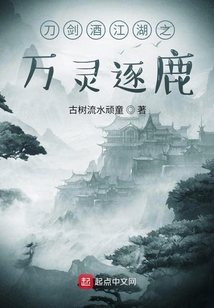 刀剑酒江湖之万灵逐鹿
